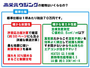 建物坪単価70万円（税抜）です。高性能なのに、お手頃価格で頑張っています！耐震等級３（許容応力度計算）、高断熱（UA値　約0.3W/m2・K）、高気密C値0.5cm2/m2以下。