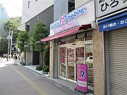 【スイーツ】 サーティワンアイスクリーム 駒込駅前店まで1046ｍ