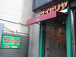【ファミリーレストラン】サイゼリヤ 本郷三丁目店まで968ｍ