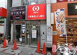 【銀行】三菱UFJ銀行　十条駅前出張所まで210ｍ