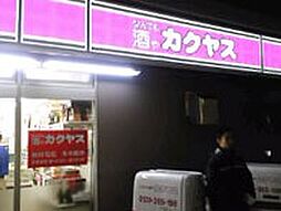 【酒屋】カクヤス　下落合店まで364ｍ