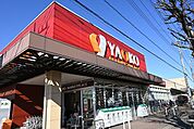 ヤオコー 新白岡店★日々のお買い物に便利★駐車場は123台分完備、車での来店も便利です。店内には証明写真機、カラーコピー機、ATM、ポスト、ドライアイスサービス、純水サービスなど、多彩なサービ…