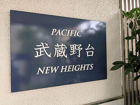 深みのあるダークグレーが品格を醸し出す館銘板。手入れの行き届いた外壁と調和し、落ち着いた風格を伝えます。