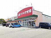 くすりのアオキ 2000m