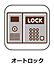 設備：オートロック