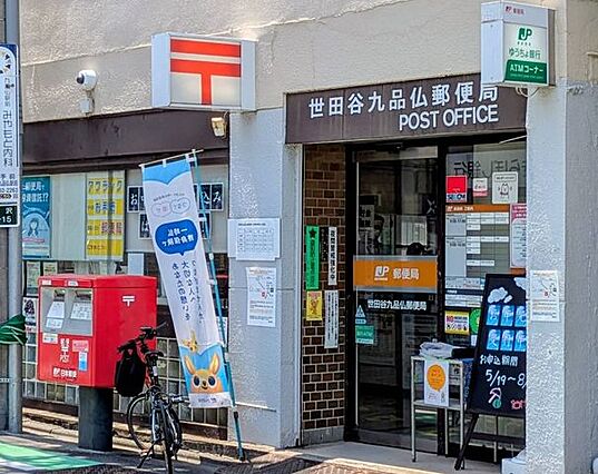 世田谷九品仏郵...