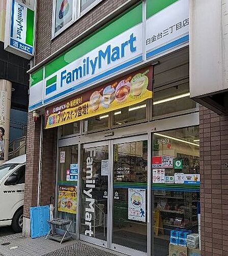 ファミリーマート白金台三丁目店 徒歩1分。 40m