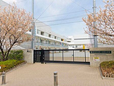 品川区立第一日野小学校 徒歩4分。 260m