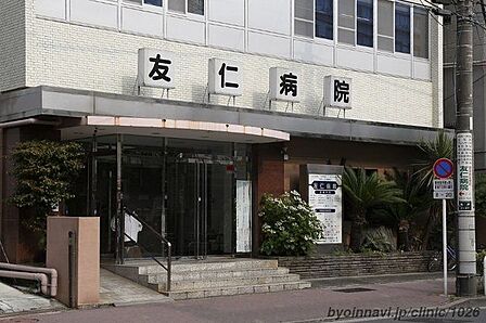 医療法人社団恵信会友仁病院 徒歩9分。 660m