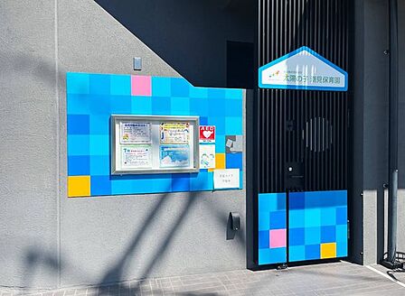 太陽の子 潮見保育園 徒歩11分。 810m