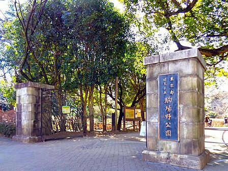 駒場野公園 徒歩8分。 550m