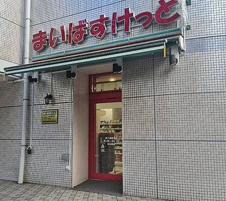 まいばすけっと東大島駅前店 徒歩0分。 1m