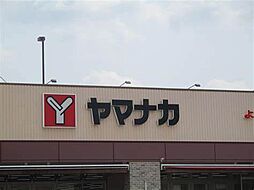 ヤマナカ つるまい店（258m）