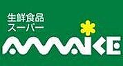 スーパーあまいけ下連雀店 486m