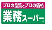 業務スーパー鶴川店 571m