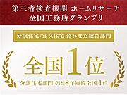 第三者機関から三ツ星認定工務店を受賞。更に、最低限必要な法定点検に比べ、約4.5倍の時間をかけてチェックする事により安定して高品質住宅の提供を可能としました。その高い技術力で建築しております。