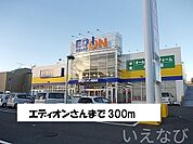 エディオン 300m
