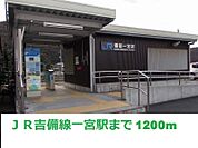 JR備前一宮駅 1200m