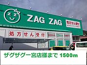 ザグザグ一宮店 1500m