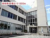 美咲町役場 1800m