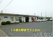 ＪＲ邑久駅 510m