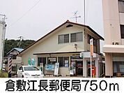 倉敷江長郵便局 750m