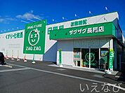 ザグザグ長尾店 900m