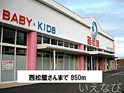 西松屋 850m