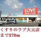 くすりのラブ      大元店 270m