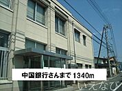 中国銀行 1340m