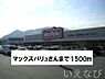 周辺：マックスバリュ 1500m
