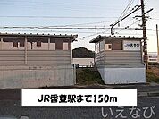 ＪＲ香登駅 150m