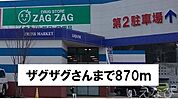 ザグザグ 870m