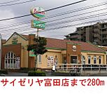 サイゼリヤ    富田店 280m