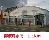 御津 郵便局 1100m