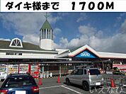 ダイキ 1700m