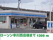 ローソン岡山辛川西店 1300m