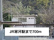 JR寒河駅 700m
