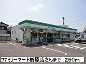 ファミリーマート楢原店 250m