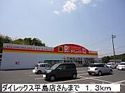 ダイレックス平島店 1300m