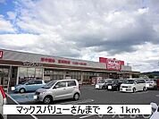 マックスバリュー 2100m