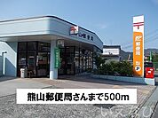 熊山郵便局 500m