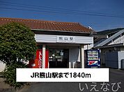ＪＲ熊山駅 1840m