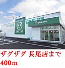 ザグザグ　　　　　　玉野長尾店 400m