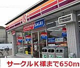 サークルK 650m