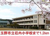 玉野市立荘内小学校 1200m