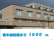 梶木病院 1000m