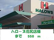 ハローズ花尻店 550m