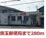 玉野　奥玉郵便局 280m