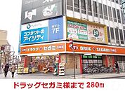 ドラッグセガミ 280m
